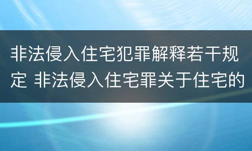 非法侵入住宅犯罪解释若干规定 非法侵入住宅罪关于住宅的司法解释