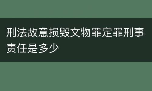 刑法故意损毁文物罪定罪刑事责任是多少