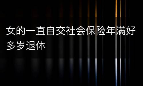 女的一直自交社会保险年满好多岁退休