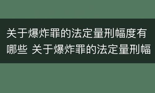 关于爆炸罪的法定量刑幅度有哪些 关于爆炸罪的法定量刑幅度有哪些标准