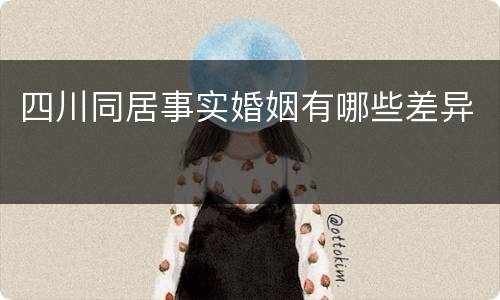 四川同居事实婚姻有哪些差异