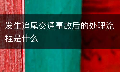 发生追尾交通事故后的处理流程是什么