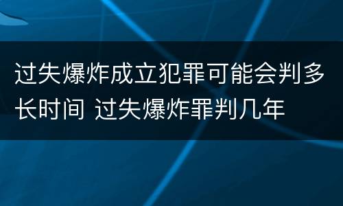 过失爆炸成立犯罪可能会判多长时间 过失爆炸罪判几年