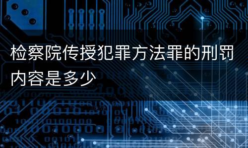 检察院传授犯罪方法罪的刑罚内容是多少
