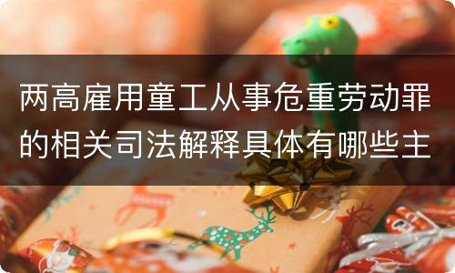 两高雇用童工从事危重劳动罪的相关司法解释具体有哪些主要规定