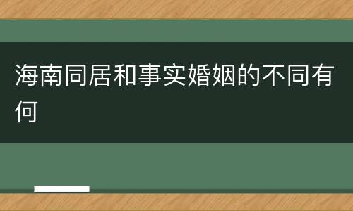 海南同居和事实婚姻的不同有何