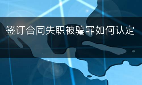 签订合同失职被骗罪如何认定