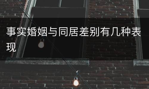 事实婚姻与同居差别有几种表现