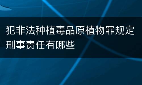 犯非法种植毒品原植物罪规定刑事责任有哪些