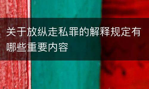 关于放纵走私罪的解释规定有哪些重要内容
