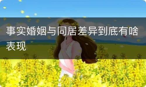事实婚姻与同居差异到底有啥表现