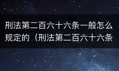 刑法第二百六十六条一般怎么规定的（刑法第二百六十六条是什么）