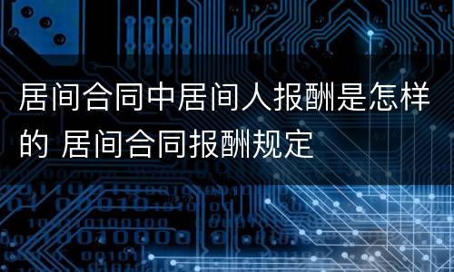 居间合同中居间人报酬是怎样的 居间合同报酬规定