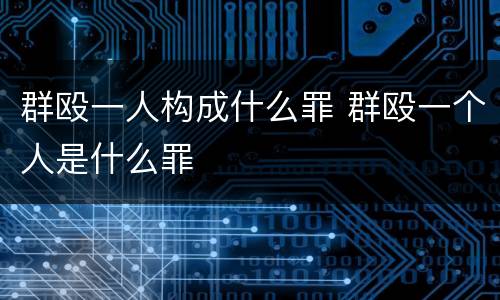 群殴一人构成什么罪 群殴一个人是什么罪