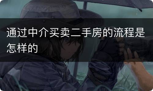 通过中介买卖二手房的流程是怎样的