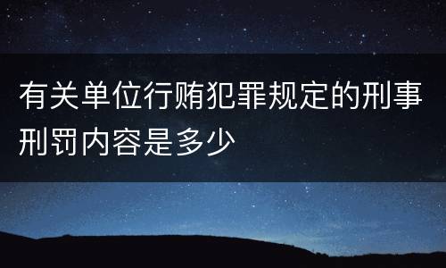 有关单位行贿犯罪规定的刑事刑罚内容是多少