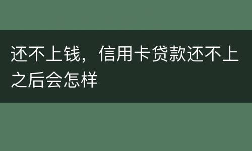 还不上钱，信用卡贷款还不上之后会怎样