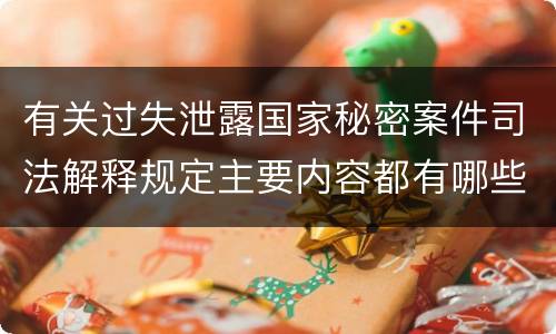 有关过失泄露国家秘密案件司法解释规定主要内容都有哪些