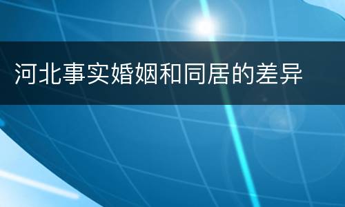 河北事实婚姻和同居的差异