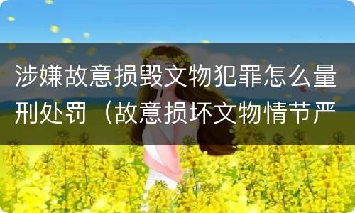涉嫌故意损毁文物犯罪怎么量刑处罚（故意损坏文物情节严重）