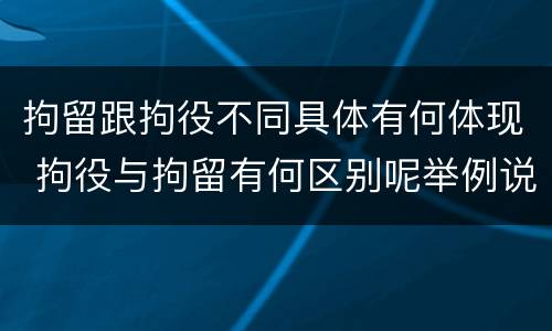 拘留跟拘役不同具体有何体现 拘役与拘留有何区别呢举例说明