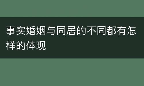 事实婚姻与同居的不同都有怎样的体现