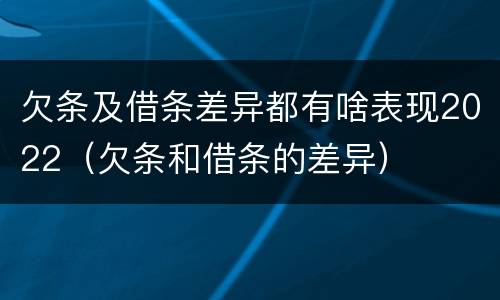 欠条及借条差异都有啥表现2022（欠条和借条的差异）