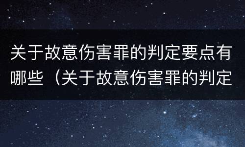 关于故意伤害罪的判定要点有哪些（关于故意伤害罪的判定要点有哪些规定）