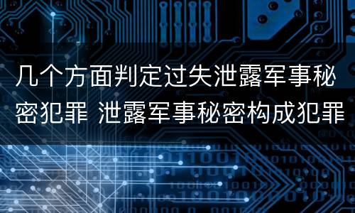 几个方面判定过失泄露军事秘密犯罪 泄露军事秘密构成犯罪的