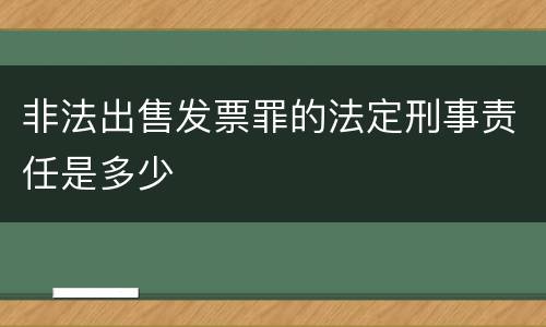 非法出售发票罪的法定刑事责任是多少