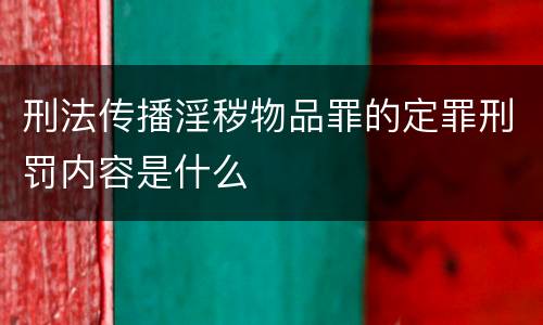 刑法传播淫秽物品罪的定罪刑罚内容是什么