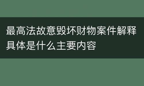 最高法故意毁坏财物案件解释具体是什么主要内容