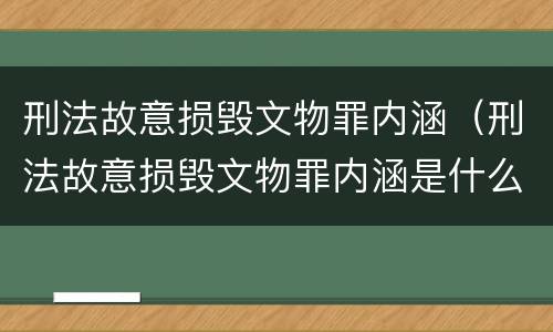 刑法故意损毁文物罪内涵（刑法故意损毁文物罪内涵是什么）