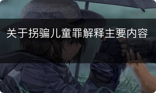 关于拐骗儿童罪解释主要内容