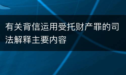有关背信运用受托财产罪的司法解释主要内容