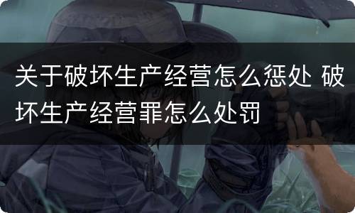 关于破坏生产经营怎么惩处 破坏生产经营罪怎么处罚