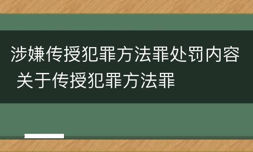 涉嫌传授犯罪方法罪处罚内容 关于传授犯罪方法罪