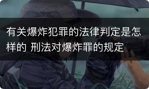 有关爆炸犯罪的法律判定是怎样的 刑法对爆炸罪的规定