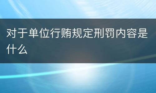 对于单位行贿规定刑罚内容是什么
