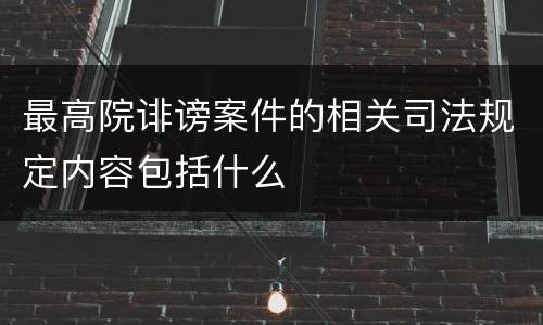 最高院诽谤案件的相关司法规定内容包括什么