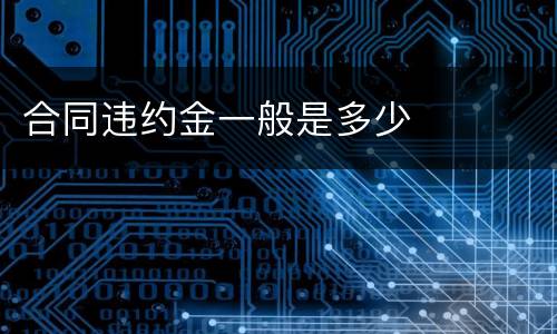 合同违约金一般是多少