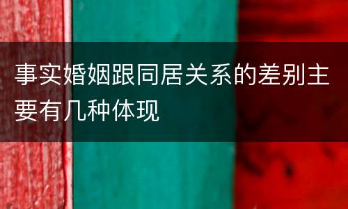 事实婚姻跟同居关系的差别主要有几种体现