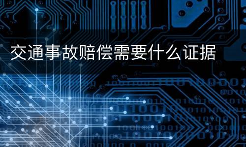 交通事故赔偿需要什么证据