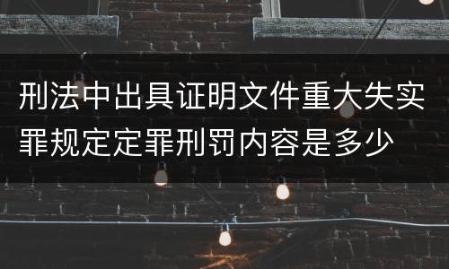 刑法中出具证明文件重大失实罪规定定罪刑罚内容是多少