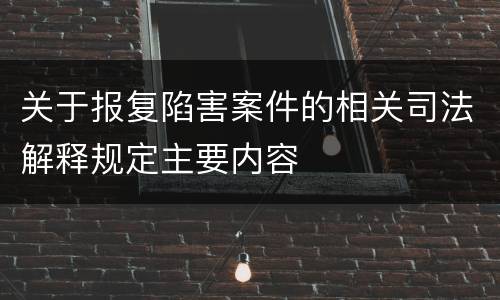 关于报复陷害案件的相关司法解释规定主要内容