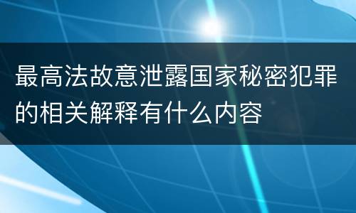 最高法故意泄露国家秘密犯罪的相关解释有什么内容