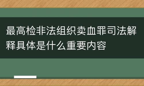 最高检非法组织卖血罪司法解释具体是什么重要内容