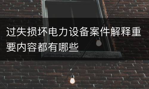过失损坏电力设备案件解释重要内容都有哪些