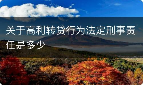 关于高利转贷行为法定刑事责任是多少
