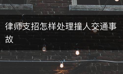 律师支招怎样处理撞人交通事故
